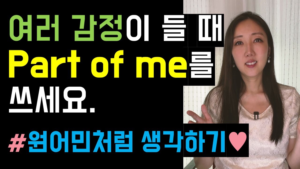 복잡한 감정을 표현할 때 Part of me를 쓰세요🙇‍♀️💭(end up, explore까지 정리🧐)