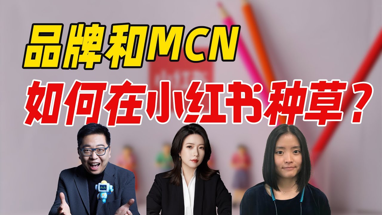 品牌和MCN如何&ldquo;种草&rdquo;？聊聊小红书商业化的下一步|乱翻书100