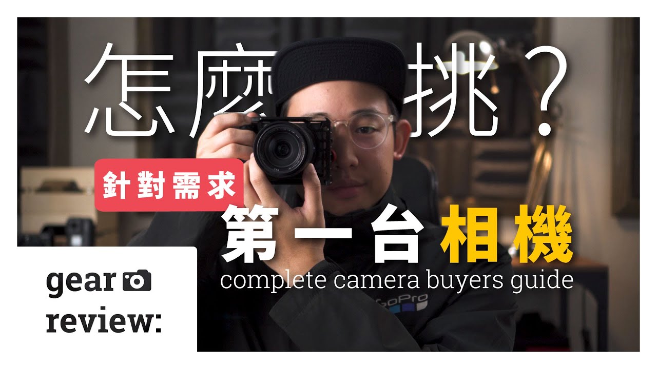 【拍攝技巧】- 針對需求【挑選第一台相機】！要買 Sony a6400 嗎？