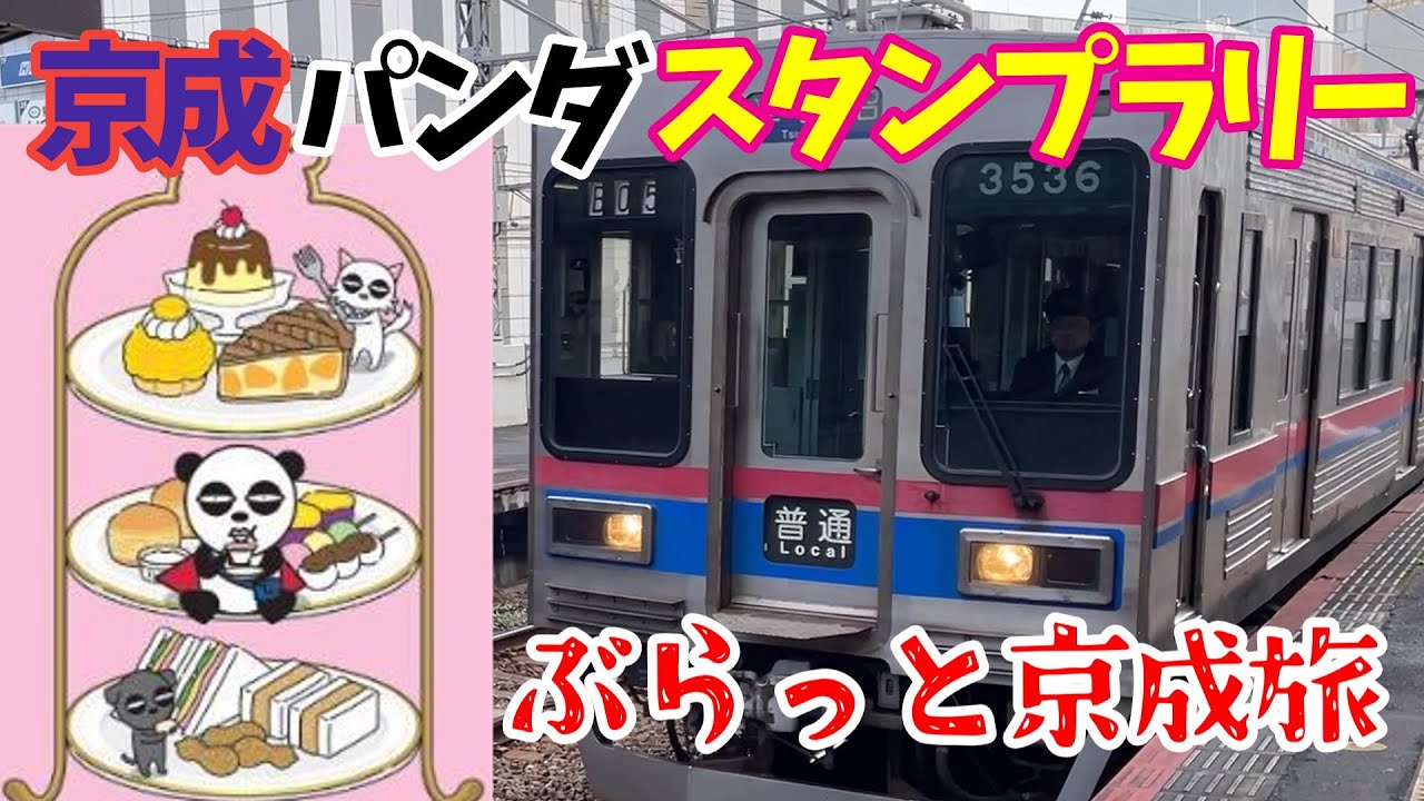 京成パンダスタンプラリーに挑戦