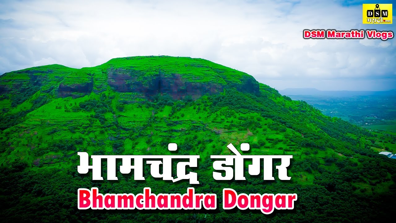 भामचंद्र डोंगर | Bhamchandr Dongar |droon view |DSM Marathi Vlogs|Safar Maharashtrac |tukaram maharj