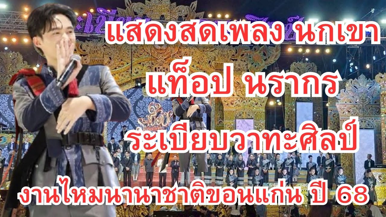 ม่วนขนาด!! เพลงนกเขา ท็อป นรากร ระเบียบวาทะศิลป์ งานไหม นานาชาติ ขอนแก่น 2568