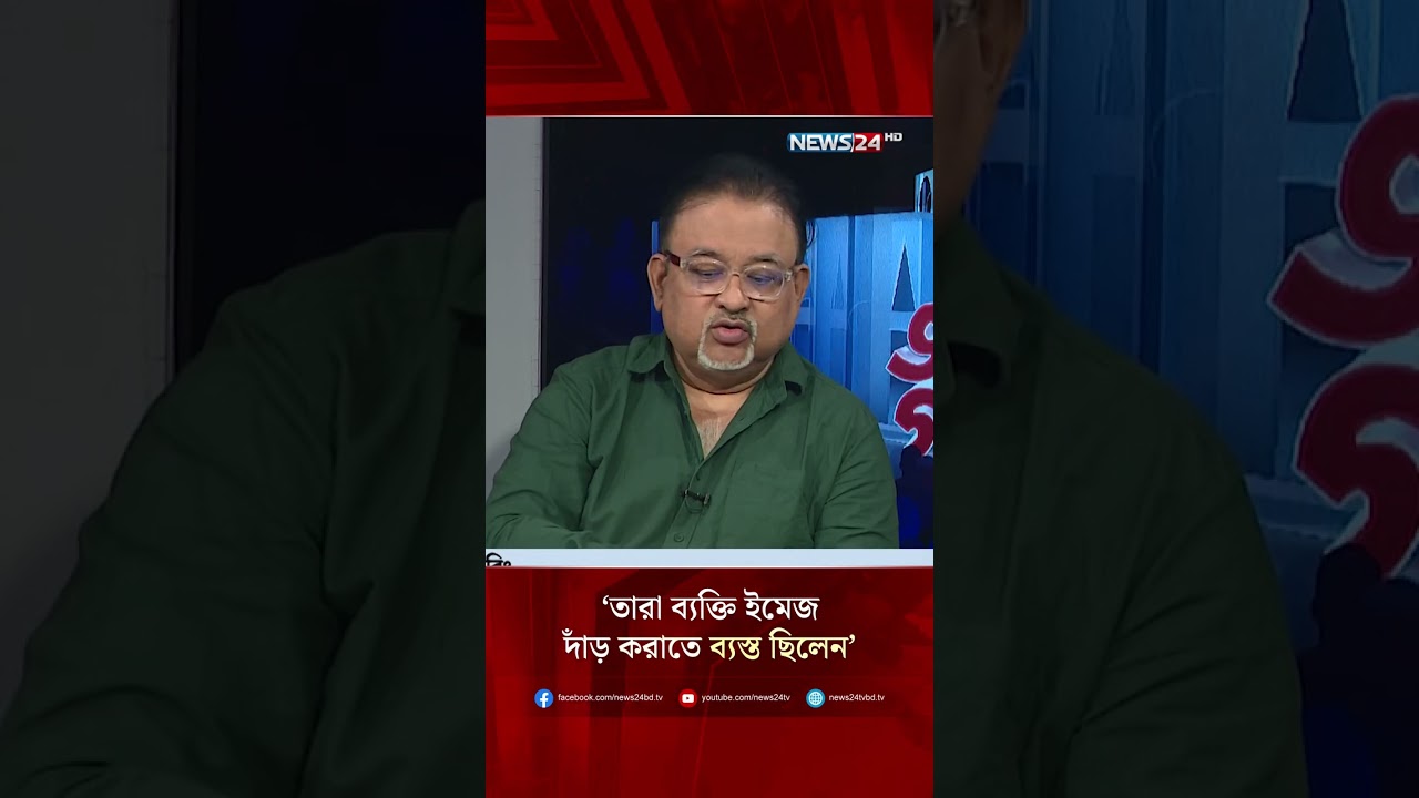 'তারা ব্যক্তি ইমেজ দাঁড় করাতে ব্যস্ত ছিলেন' | NEWS24