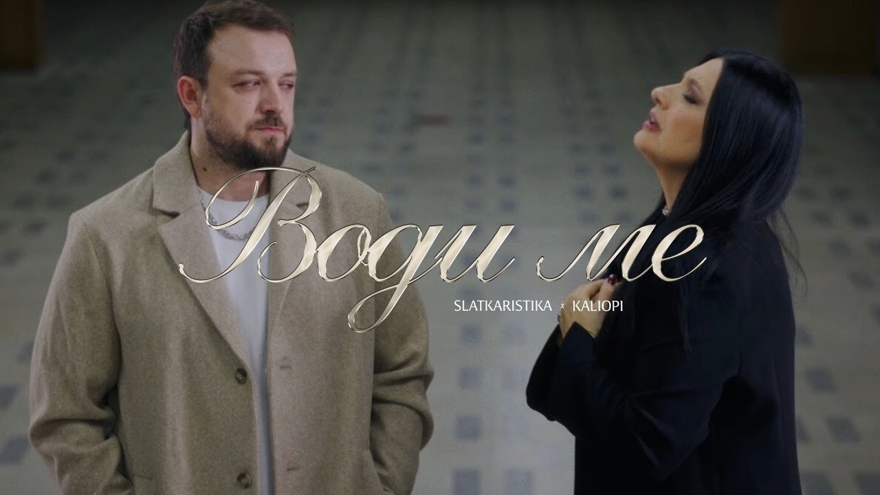 Slatkaristika & Kaliopi - Vodi me