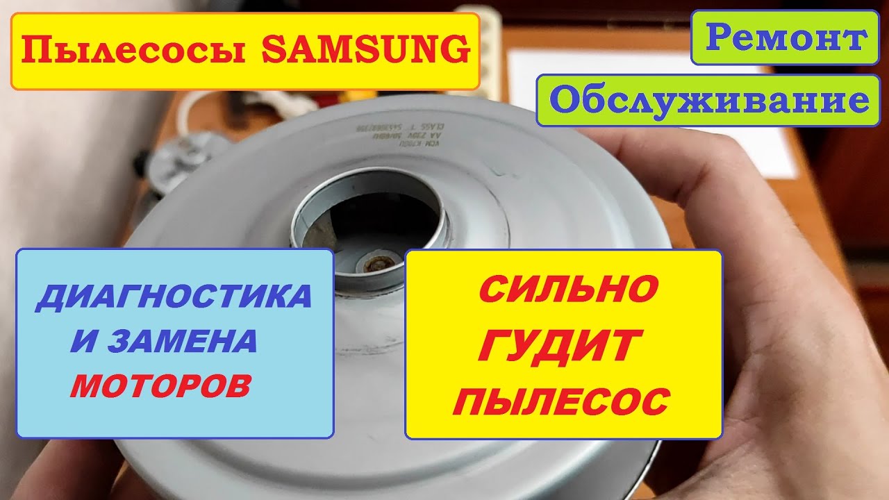 Гудит пылесос Samsung - способы устранения. Диагностика и нюансы по замене моторов