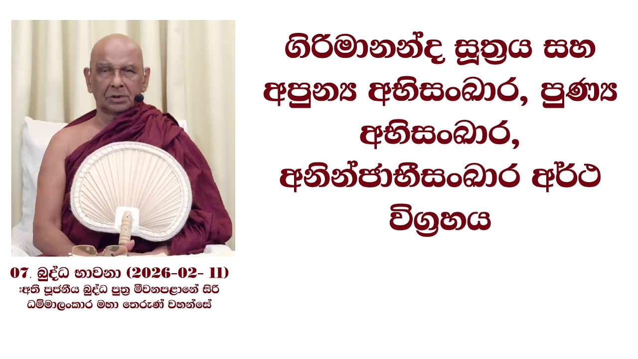 ගිරිමානන්ද සූත්‍රය සහ අපුන්‍ය අභිසංඛාර, පුණ්‍ය අභිසංඛාර, අනින්ජාභීසංඛාර අර්ථ විග්‍රහය