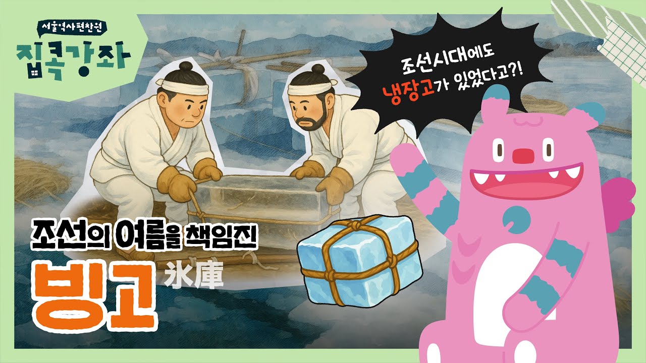 냉장고도 없던 시절, 여름을 책임진 창고? '빙고' 이야기