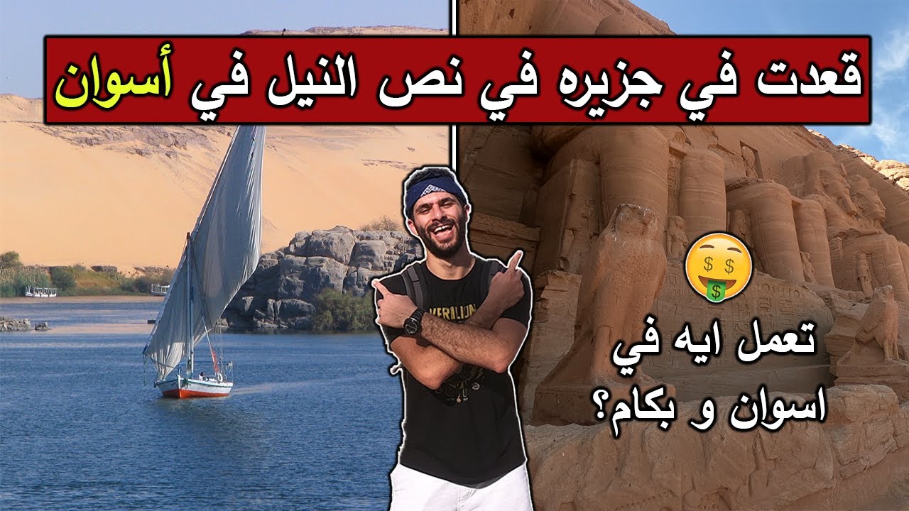 Aswan Egypt | أسوان تروح فين و بكام (تكاليف السكن, المواصلات, و الرحلات)