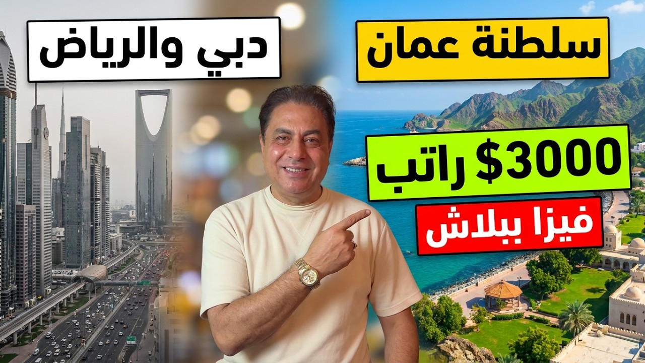 💵 بلد عربي أحسن من دبي والرياض.. راتب 3000 دولار من أول شهر + فيزا ببلاش.. صدمة هتغير حياتك!! 😱
