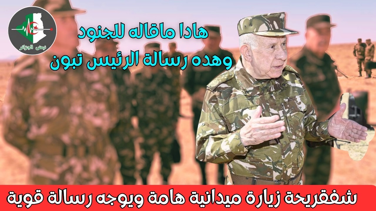 🚨 أول السعيد شنڨريحة يتفقد المفارز العسكرية المشاركة في العملية النوعية بالقطاع العسكري تبسة🇩🇿