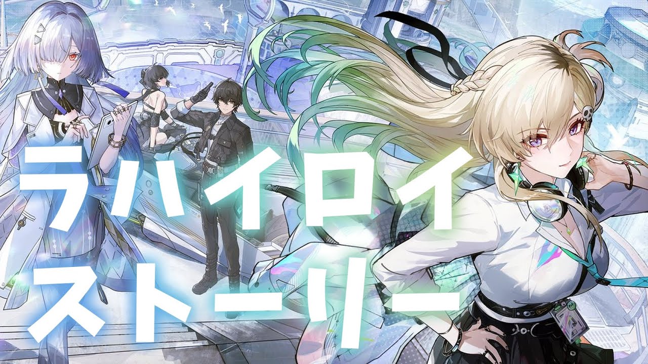 【鳴潮】Ver3.0ラハイロイ行くぞ！！！
