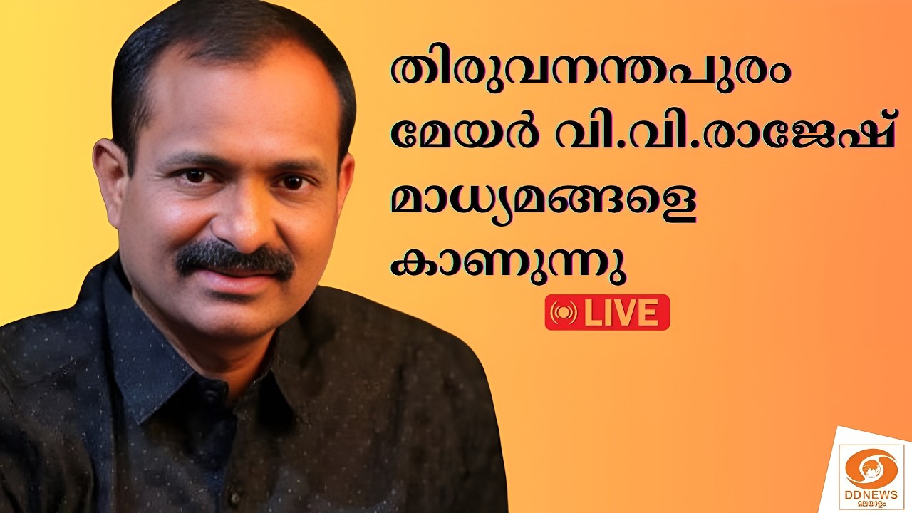 LIVE: തിരുവനന്തപുരം മേയർ വി.വി.രാജേഷ് മാധ്യമങ്ങളെ കാണുന്നു || 25-02-2026