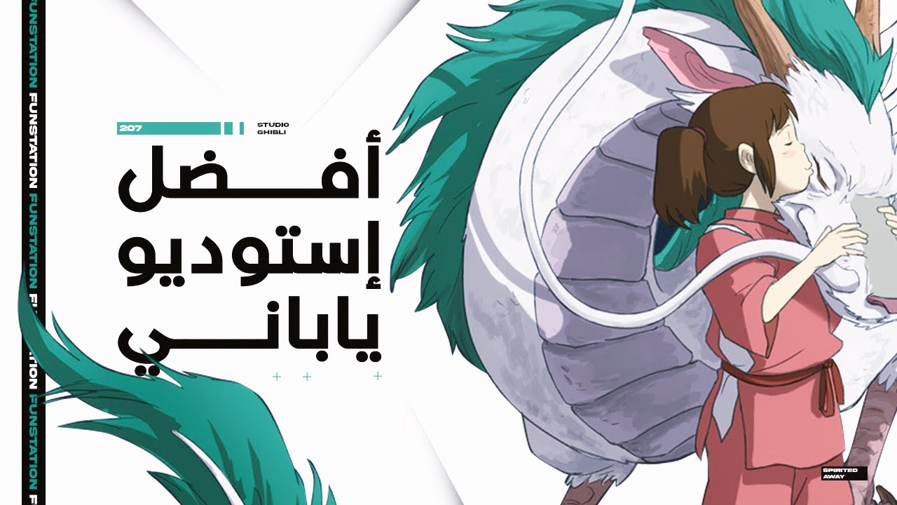 لماذا عليك متابعة أفلام إستوديو غيبلي