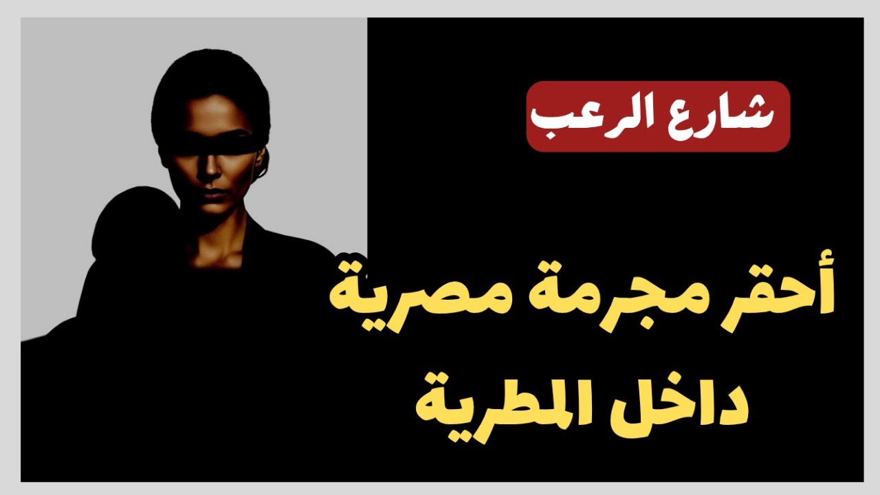 شارع الرعب | أحقر مجرمة مصرية داخل المطرية تستحق الإعدام بجدارة | قصص رعب مسموعة