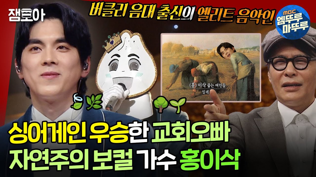 [#복면가왕] 자연주의🌿 고막 남친 홍이삭이 복면가왕 모음집📁: 《난 여자가 있는데》, 《꿈에》 |  #홍이삭 MBC230129방송