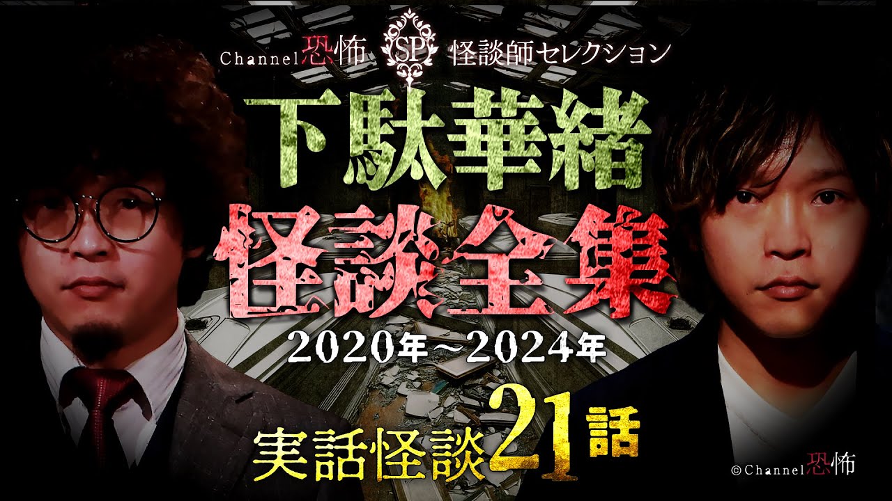 【実話怪談21話】下駄華緒◆怪談全集2020-24【祝！ご結婚】