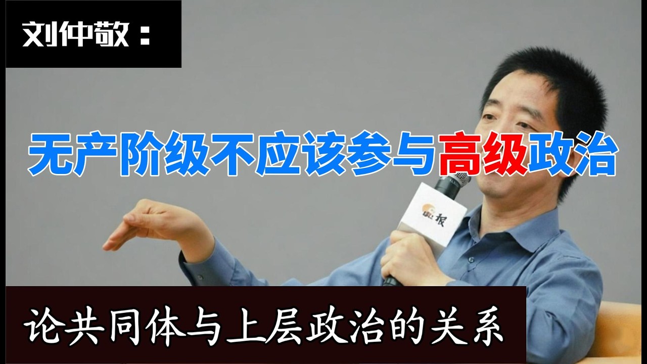 无产阶级应该如何看待政治|上层政治与基础共同体|仁政的标准是什么|阶级地位的改变需要跨代|阶级地位的改变一定伴随着风险|刘仲敬|AI去口音版