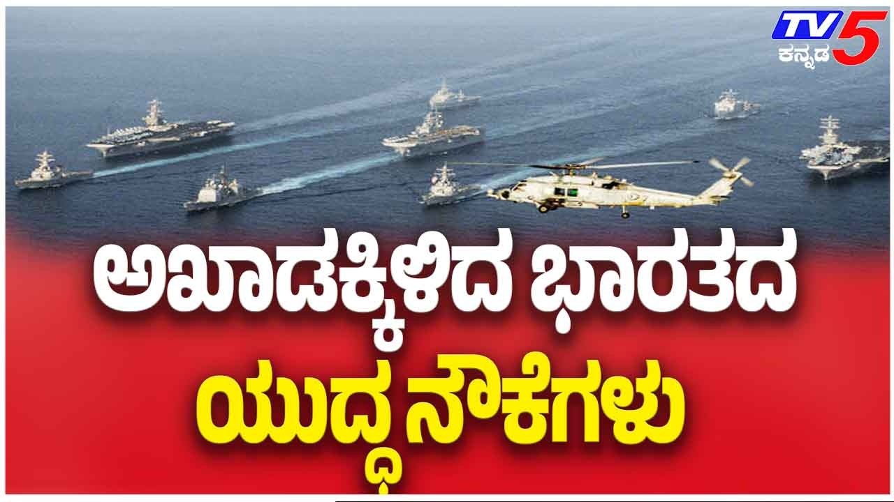 Indian Navy Warships Deployed Amid Rising Tensions | ಅಖಾಡಕ್ಕೆ ಇಳಿದ ಭಾರತ ಯುದ್ಧ ನೌಕೆಗಳು..!