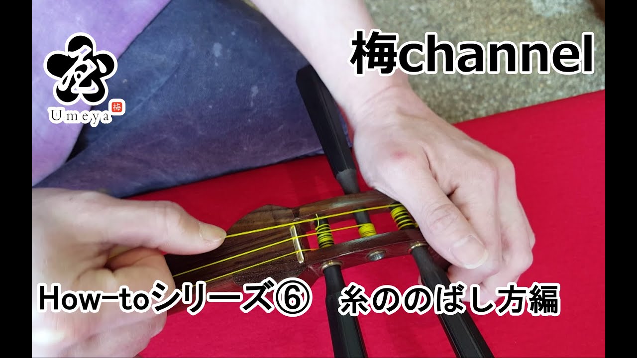 和楽器・三味線【糸の伸ばし方編 】Japanese musical instrument 