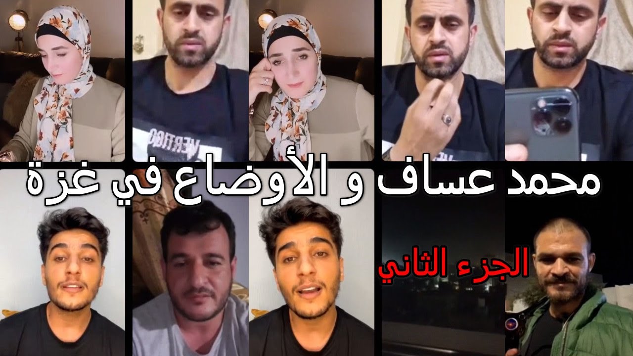 محمد عساف دمعت عيونه وهو يتكلم عن الأوضاع في غزة..الجزء الثاني