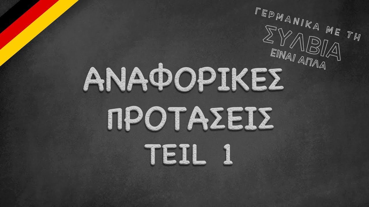 Αναφορικές Προτάσεις Μέρος 1 - Anaforikes protaseis  1-Relativsätze Teil 1