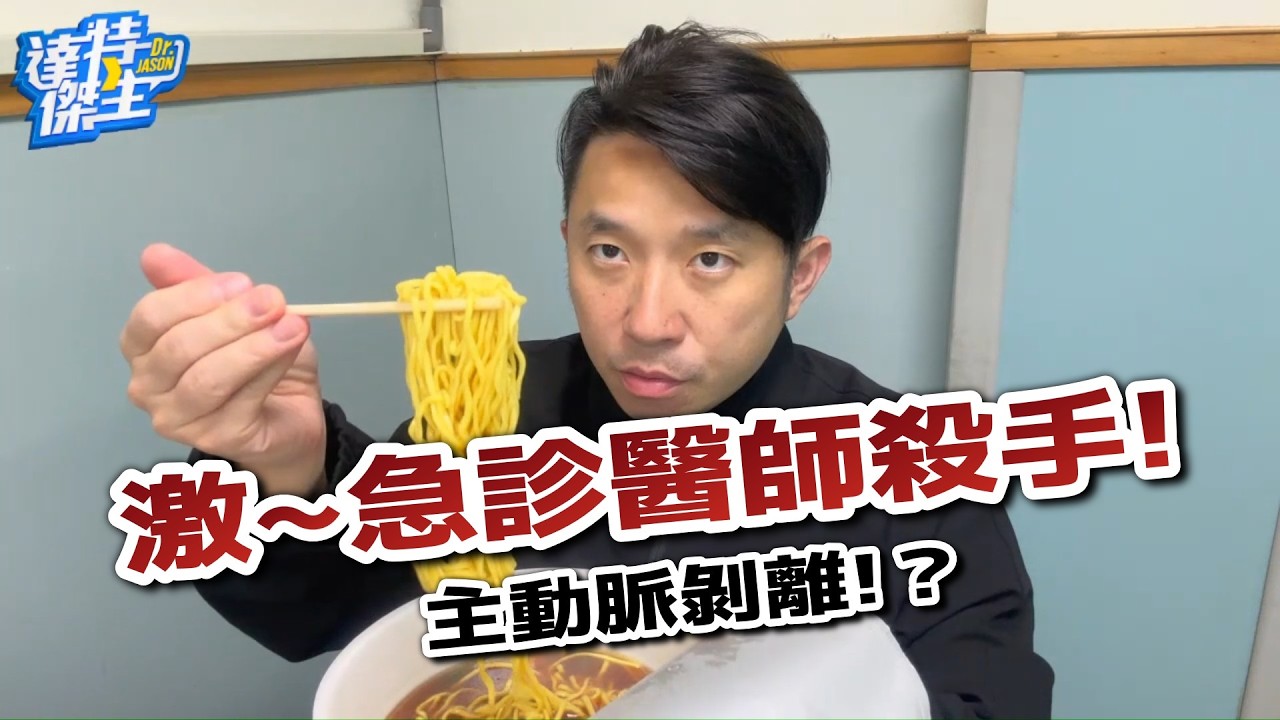 傑生的大夜食堂：急診醫師的夢魘!主動脈剝離，死神的鐮刀!【達特傑生】（優質頻道建議訂閱）