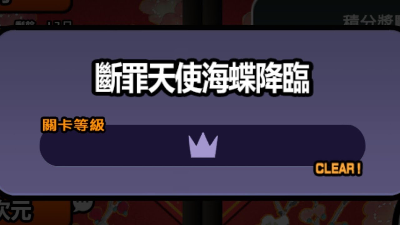 貓咪大戰爭 斷罪天使海蝶降臨 深淵關卡