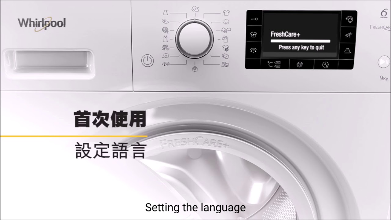 【惠而浦洗衣乾衣機 FreshCare WFCR96430】語言設定  Set language Bilingual