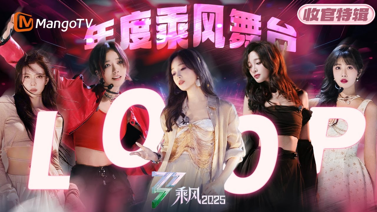 【👑收官特辑】年度乘风舞台1H LOOP视听盛宴 每一个舞台都是百变姐姐们的高光时刻！| 乘风2025 | Ride the Wind 2025