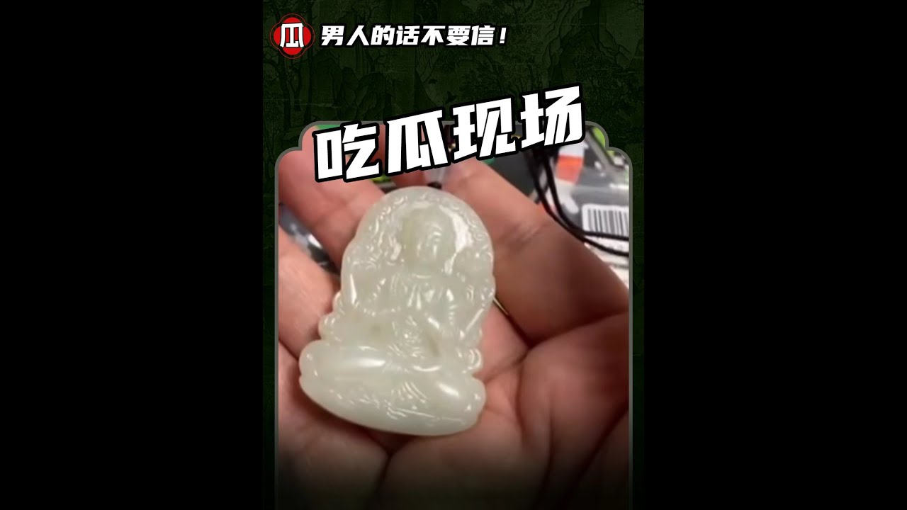 男人的话不要信！#鉴定 #鉴定真假 #玉石魅力 #睿泽鉴宝 #首饰分享