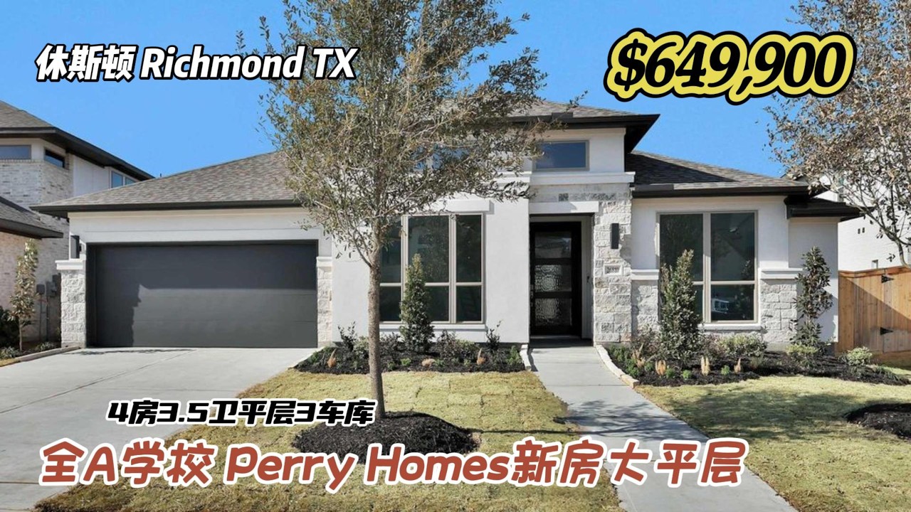 988期｜休斯顿房产｜Richmond，Perry Homes新房，大平层，后院无邻居，4房3.5卫生间3车库，室内3112尺，占地9,693尺，tax 3%，HOA 825美元每年，$649,900