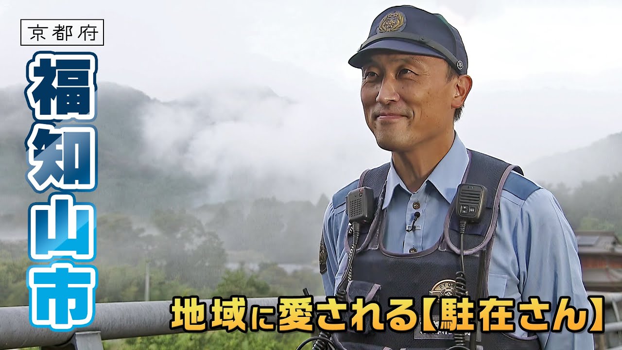 地域に愛される駐在さんに密着！｜福知山市｜【ふるさとDays】