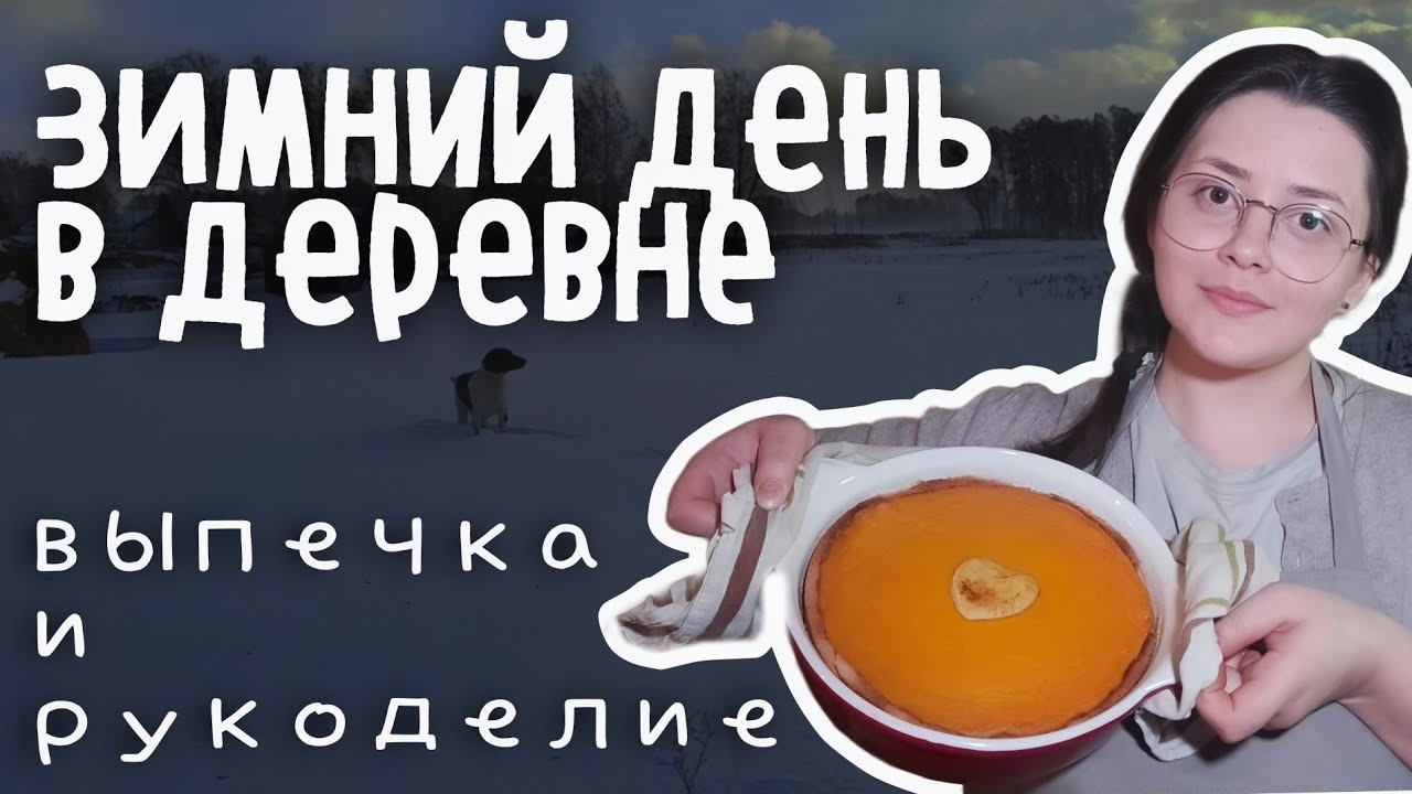 Чем занимаюсь, когда остаюсь одна в деревне зимой | моя простая деревенская жизнь | январь 2025 год
