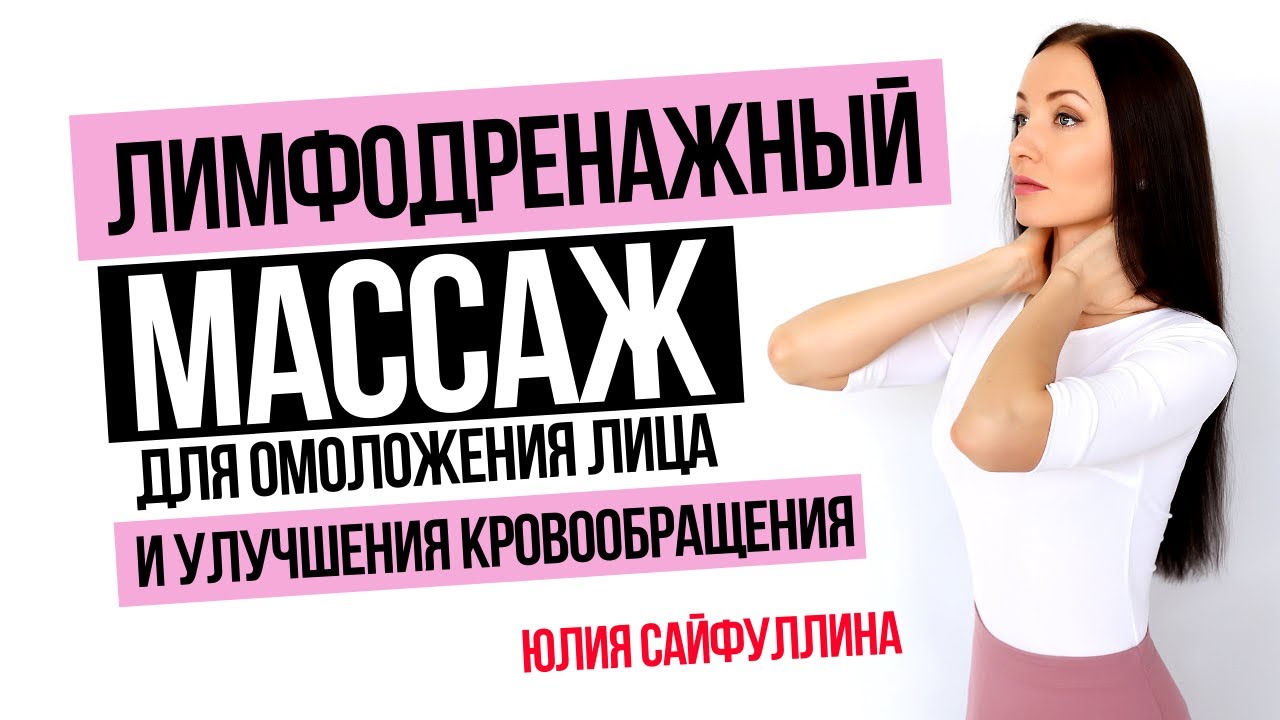 Лимфодренаж лица и головы: Омоложение лица и подготовка к фейсбилдингу и гимнастике для лица