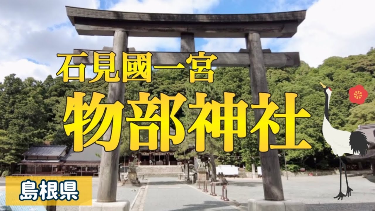 【スカッと明るく爽やか✨】石見國一宮 物部神社⛩勝運を授かれる勝石🪨|珍しい手水舎|ご神墓|島根県大田市|姉妹旅🚗💨