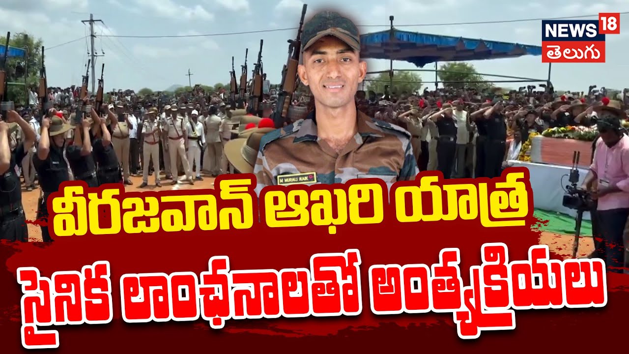Emotional Farewell to Martyr Murali Naik | మురళీ నాయక్‌కు కన్నీటి వీడ్కోలు |  Military Honors | N18V