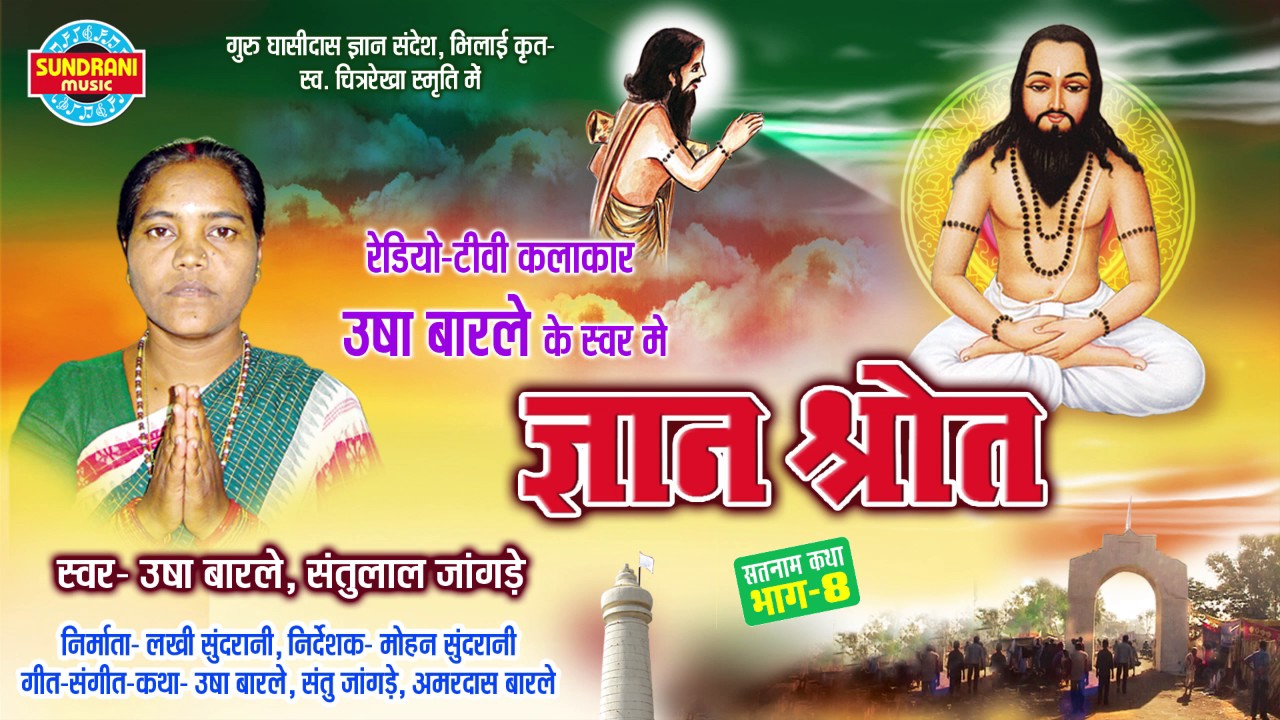 GYAN SHROT BHAG 8 - ज्ञान श्रोत भाग - 8 - Usha Barle & Amardas Barle - panthi Geet - Audio Jukebox
