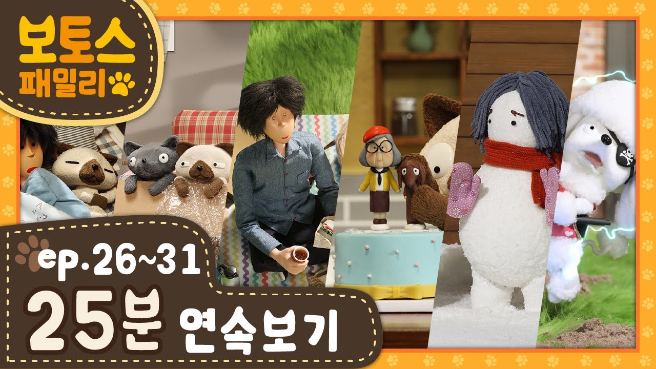 [ 보토스 패밀리_시즌1 ]  제26~31화 | 연속보기 25분 | STOPMOTION - BO&TO'S family #26~31