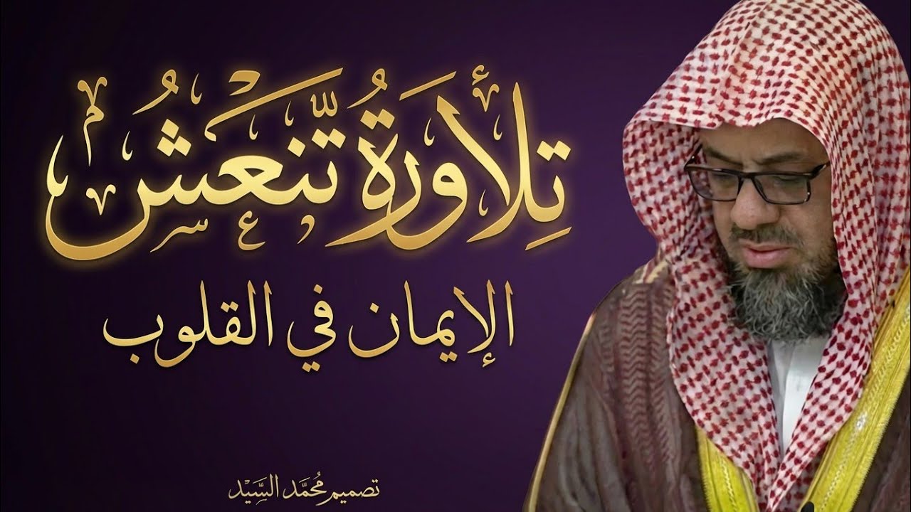 تلاوة تمحو الهم و الحزن   فضيلة الشيخ #سعود الشريم  Sheikh Saud Shuraim