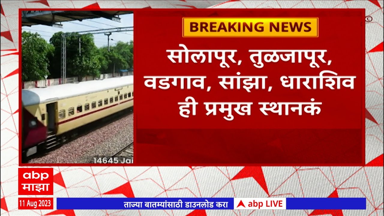 Solapur Dharashivs Railway Route: सोलापूर, धाराशिव जिल्ह्यांना जोडणाऱ्या नव्या रेल्वे मार्गाचं टेंडर