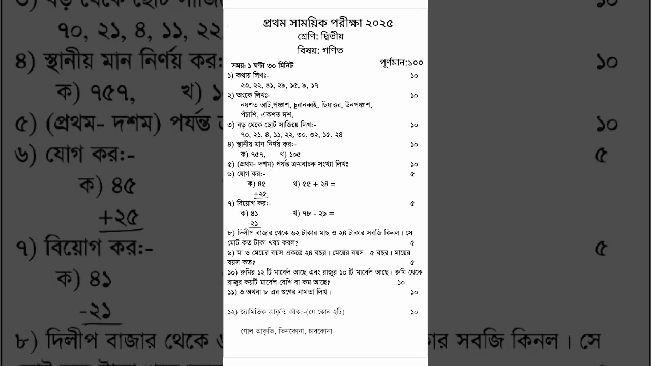 দ্বিতীয় শ্রেণীর গণিত প্রশ্ন| প্রথম প্রান্তিক মূল্যায়ন পরীক্ষা ২০২৫। class 2 math question #class2