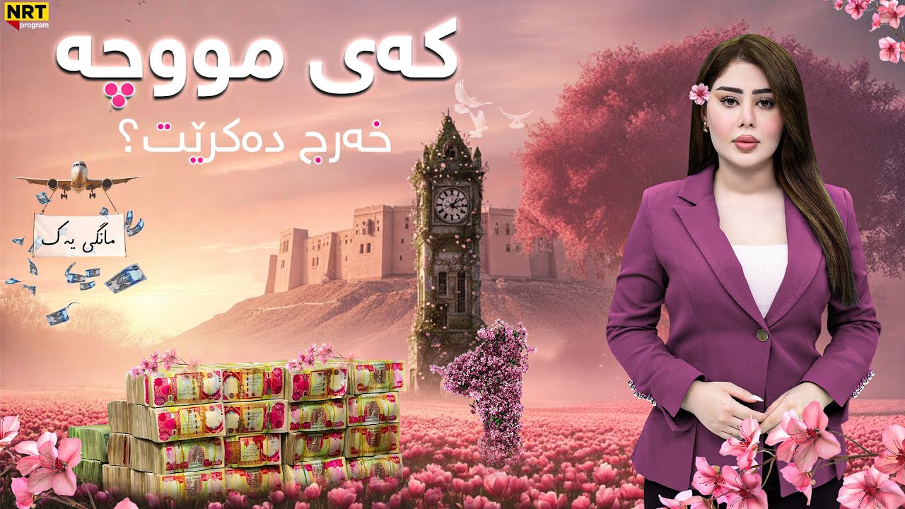 ناڤینی ڕۆژ - هات.. کەی مووچەی مانگی یەک خەرج دەکرێت؟ هەواڵی نوێ لە بەغداوە