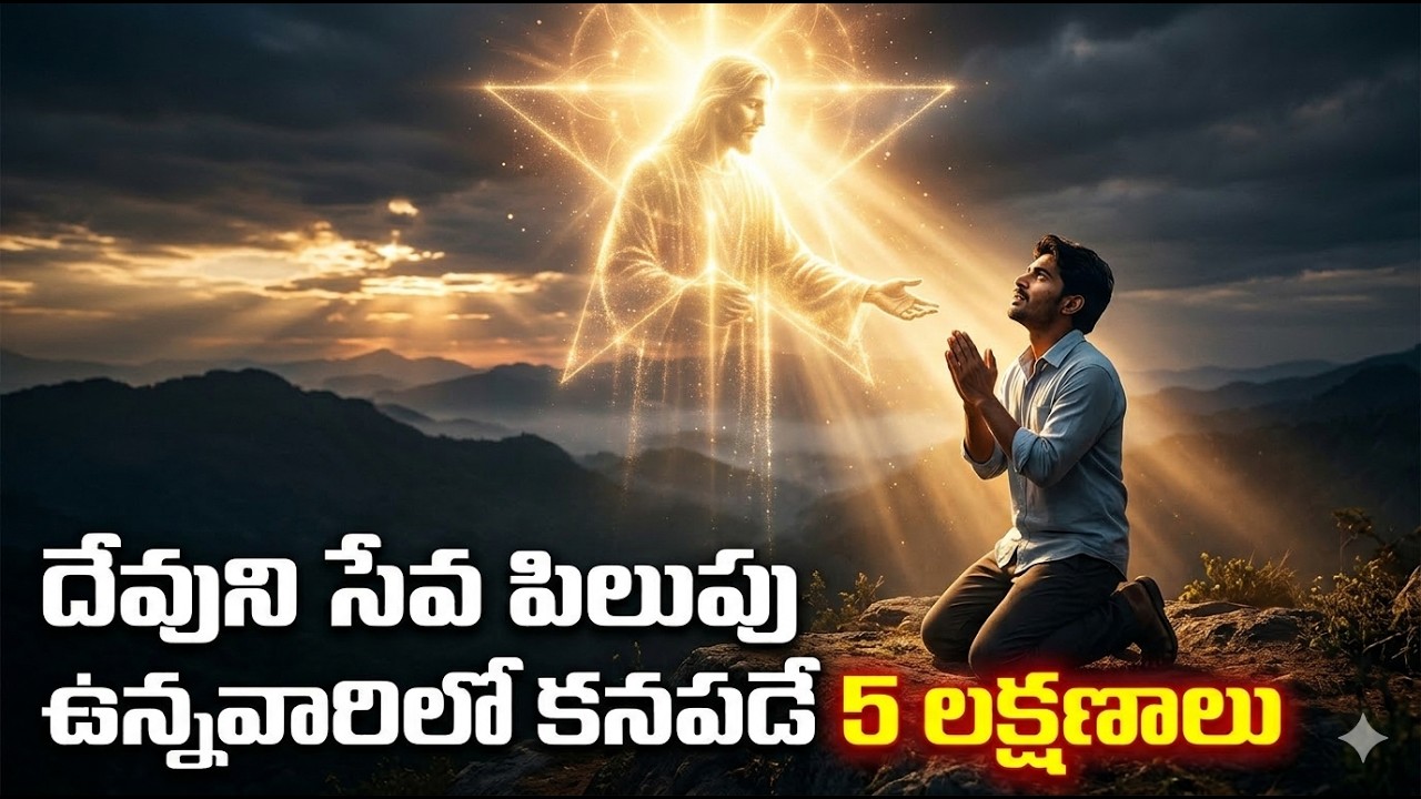 దేవుడు సేవ పిలుపు ఉంటే ఈ 5 లక్షణాలు నీలో కనిపిస్తాయి.. | Jesus Calling Message|