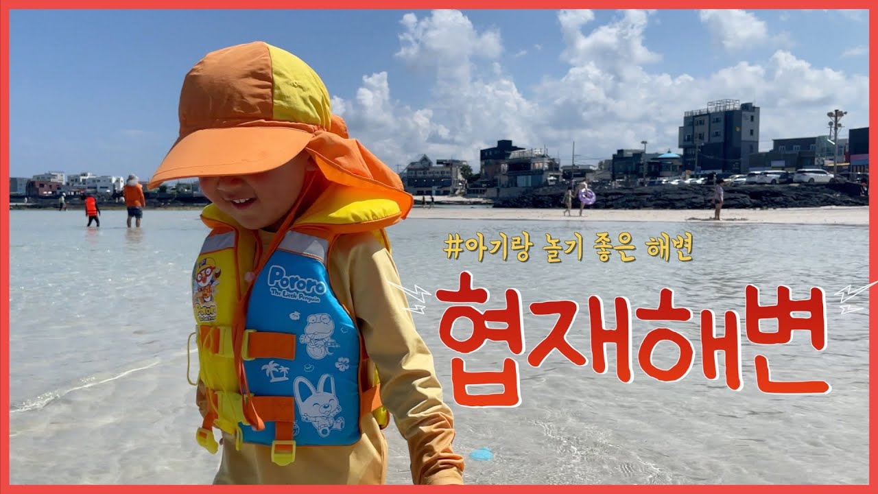 아기랑 협재해수욕장에 가야하는 이유👀 #제주도여행 #아기랑제주도 #jeju