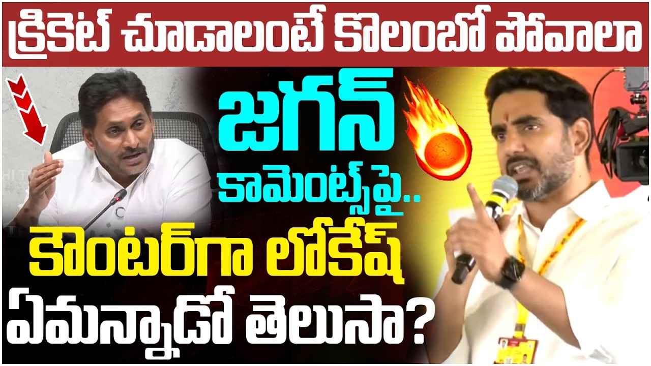Nara Lokesh Strong Counter to YS Jagan | Indian Cricket Match | Chandrababu | TDP Vs YCP | Yuvagalam