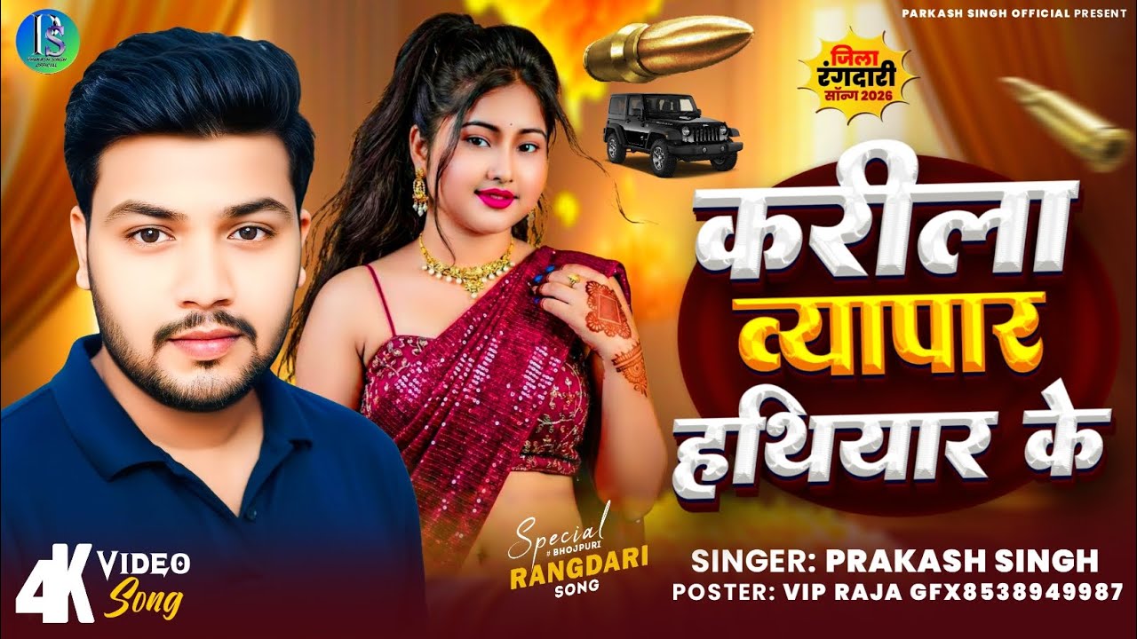करीला व्यापार हथियार के ll ✅ गायक प्रकाश सिंह ll Karila Vyapar Hathiyar Ke ll Prakash Singh 💪💪 सॉन्ग