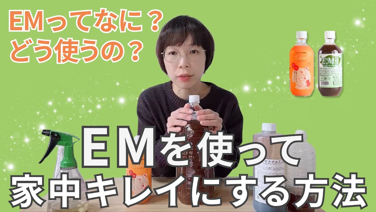 #05 EMってなに？EMWとEM活性液の使い方（お掃除編）