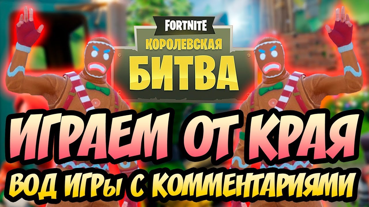 КАК ВЗЯТЬ ТОП#1 / ИГРАЕМ ОТ КРАЯ ЗОНЫ / КАК ВЫИГРАТЬ  ВОД С КОММЕНТАРИЯМИ