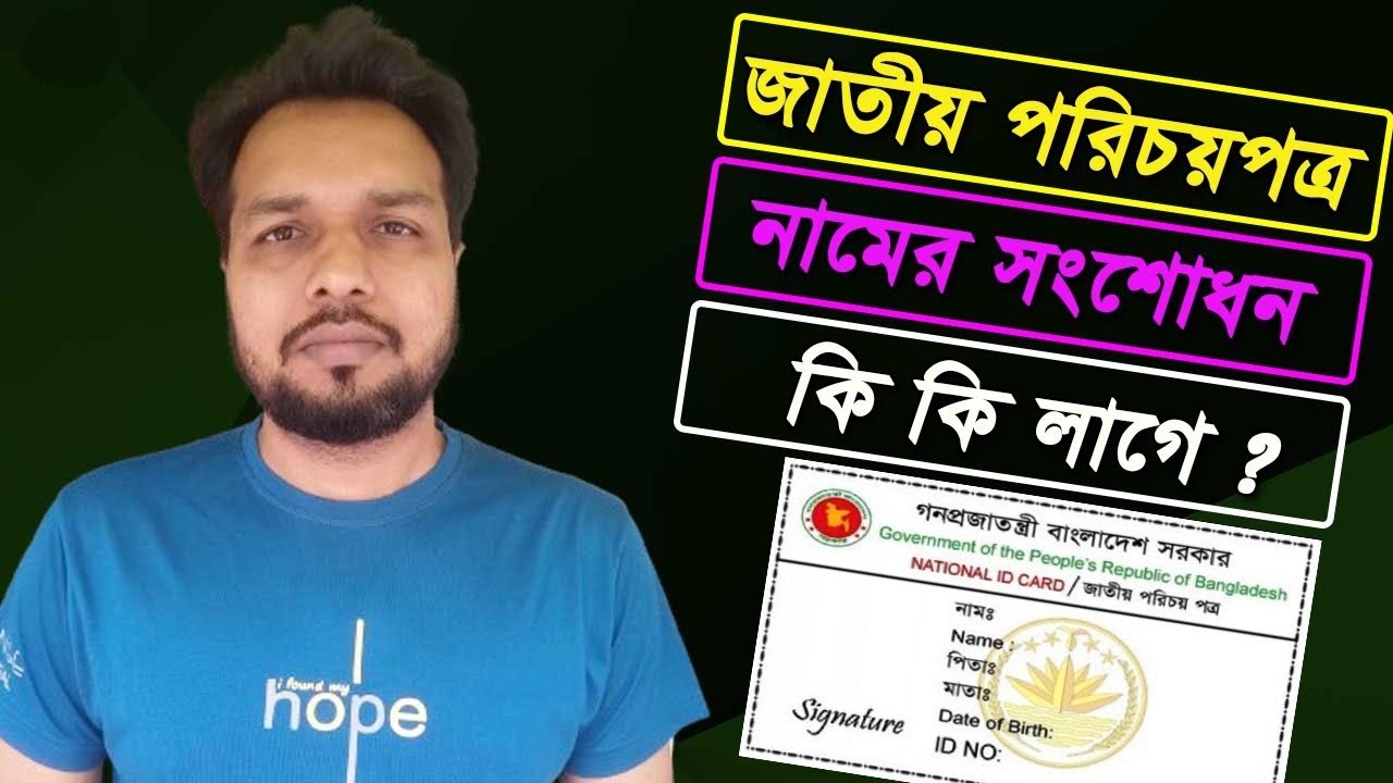 NID কার্ড এর নাম সংশোধন  করতে কি কি লাগবে 2024 | NID Name Correction Required Documents 2024