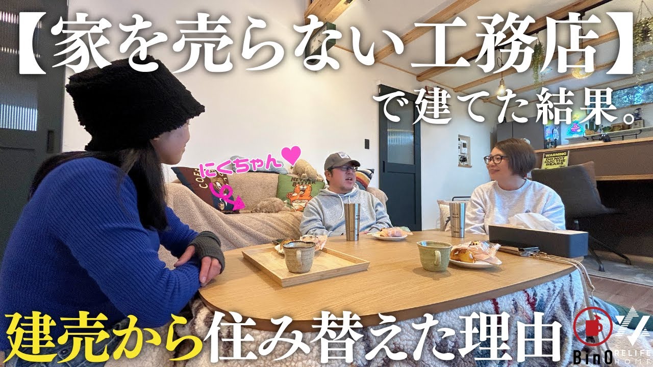 【家を売らない工務店】で建てた結果。建売から住み替えた理由/ずっと打合せしていたい工務店/妥協しない家づくり/キャンパー×バンライフ×愛犬/LOAFER平屋+α34坪/OWNER'S VOICE